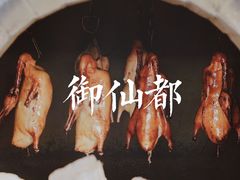 -御仙都北京菜馆·烤鸭店(双井店)