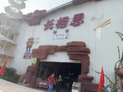 -美心红酒小镇游乐园