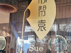 -苏帮袁Sue Cuisine(将台店)