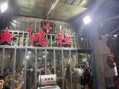 门面-星鸿社重庆老火锅