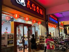 -民信老铺(人民路店)