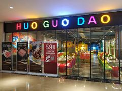 -火锅岛潮牌自助餐厅(天津天佑城店)