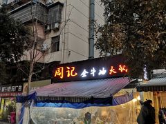 -周记全牛油火锅