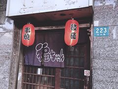 门面-福烤锦花(长乐路店)