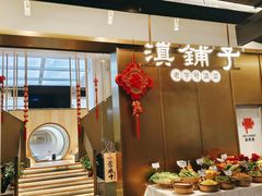 -滇铺子·云南特色菜·第九届野生菌美食节(东风东路c86店)