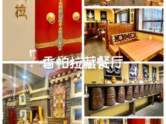 -北京西藏大厦·香帕拉藏餐厅