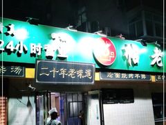 门面-帖老大羊肉汤烩面烧烤(康复后街总店)