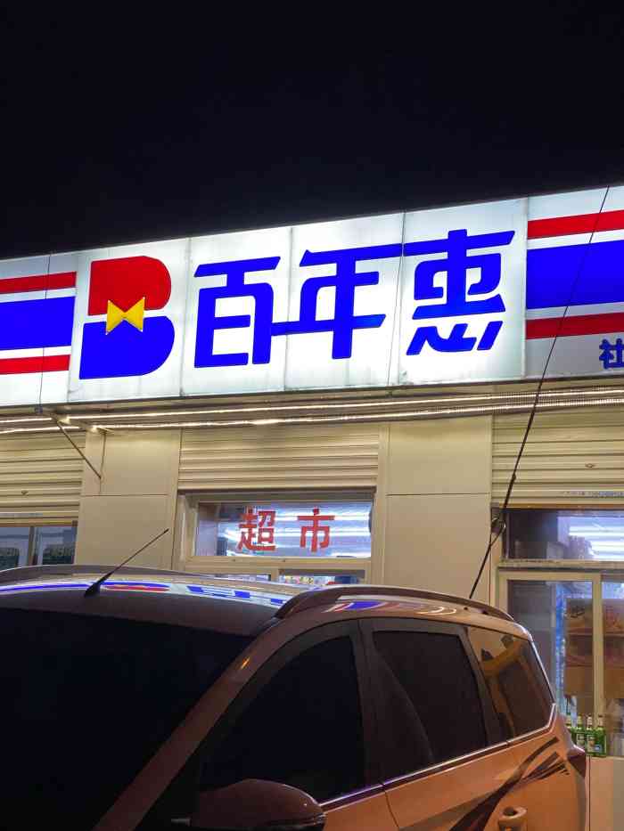 百年惠超市-"在家附近,买东西都方便.疫情期间老过来.