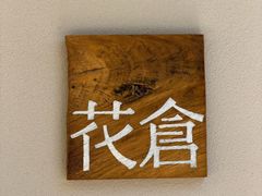 -花仓咖啡(祥安巷店)