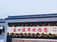 -陕西黄河壶口瀑布旅游区