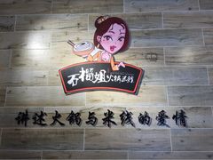 石榴姐火锅米线-石榴姐•山城小馆(创始店)