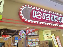 -哈哈碳都·牛肋条无限自助烤肉(宝龙店)