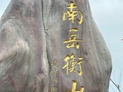 -南岳大庙
