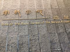 -南越王博物院(王宫展区)