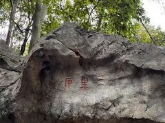 -杭州西湖风景名胜区-三生石