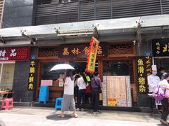 门面-荔林食店(西华路店)
