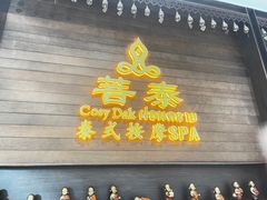 -菩泰·泰式草本按摩SPA(武汉新天地南馆店)
