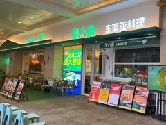 -箜八泰·东南亚料理(环球港店)