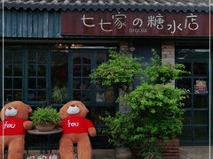 -七七家的糖水店(涠洲岛3号店)
