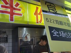 门面-鸡柳大人鸡柳年糕薯条(农贸云创店)