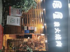 -山居屋炭火烧肉(厚街万达店)