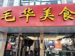 -毛华美食(清扬路店)