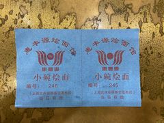 -惠丰源烩面馆(经七路店)