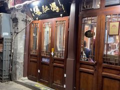 -爆肚冯(廊房二条店)