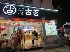 -古茗(洛阳宝龙广场店)