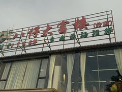 -八仔大富楼·河鲜(西江店)