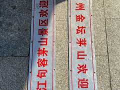 -句容茅山景区