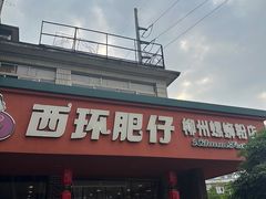 -西环肥仔螺蛳粉(总店)