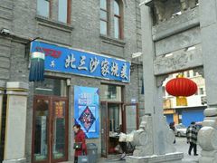 -北三沙家烧麦(北头道街店)