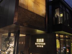 -百富源·海鲜辽菜(浑河堡店)
