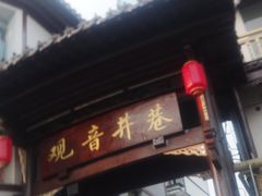 门面-吴记口味馆