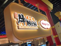 -牛New寿喜烧(中山公园龙之梦店)