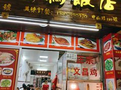 门面-文昌鸡饭店110号(中山路店)