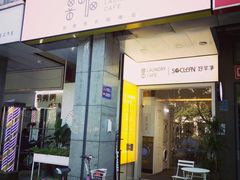 门面-XI·LaundryCafe 喜咖自助洗衣咖啡店