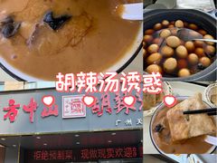 -方中山胡辣汤(天河区店)