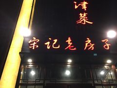 门面-津菜宋记老房子(鼓楼店)