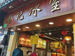 门面-顺记冰室(宝华路店)