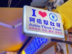 门面-阿信厚吐司(曾厝垵店)