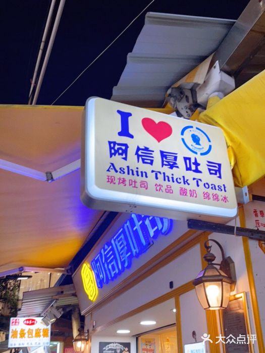 阿信厚吐司(曾厝垵店)门面图片