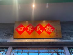 -四季民福烤鸭店(王府井灯市口店)
