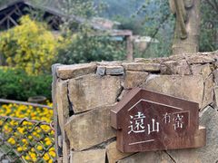 -远山有窑