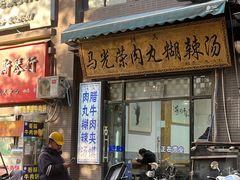 -马光荣肉丸糊辣汤(边东街店)