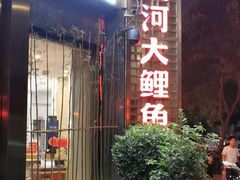 -阿五黄河大鲤鱼(纬三路店)