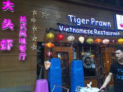 门面-大头虾越式风味餐厅(光明广场店)