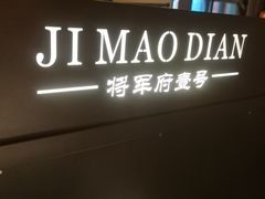 -将军府·鸡毛店(武侯祠店)
