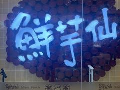 -鲜芋仙(宝地广场店)